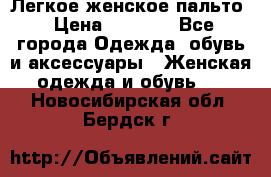 Легкое женское пальто › Цена ­ 1 500 - Все города Одежда, обувь и аксессуары » Женская одежда и обувь   . Новосибирская обл.,Бердск г.